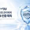 시너지월드와이드코리아, 정보보호 관리체계 ‘ISMS’ 인증 획득