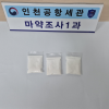 기내 좌석 밑에서 발견된 ‘클럽마약’ 추적했더니…마약사범 줄줄이 검거