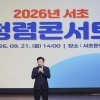 청렴, 이보다 더 쉬울 순 없다…‘서초 청렴콘서트’ 개최