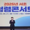 청렴, 이보다 더 쉬울 순 없다…‘서초 청렴콘서트’ 개최