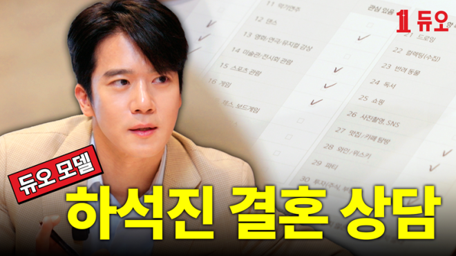 듀오, 하석진 결혼관·이상형 공개…30일부터 새 프로모션 돌입