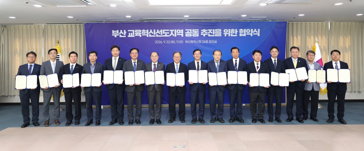 부산 교육혁신 선도지역 공동 추진을 위한 업무협약
