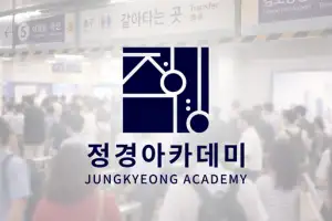 달라지는 경제, 달라지는 일상…정경아카데미가 말하는 미래 준비