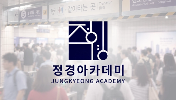 (사진) 정경아카데미 제공