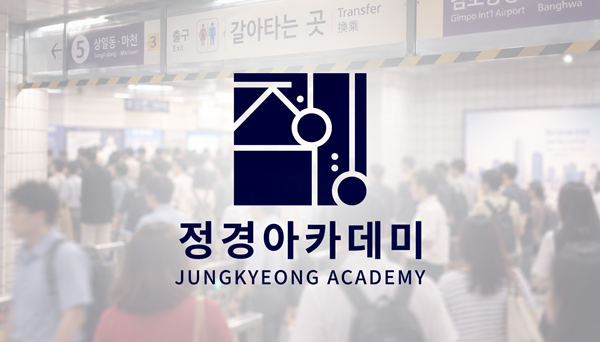 달라지는 경제, 달라지는 일상…정경아카데미가 말하는 미래 준비