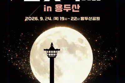 반짝반짝 달·별·행성 찾기…24일 부산 용두산서 ‘달빛 축제’