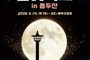 반짝반짝 달·별·행성 찾기…24일 부산 용두산서 ‘달빛 축제’