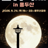 반짝반짝 달·별·행성 찾기…24일 부산 용두산서 ‘달빛 축제’