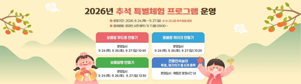 어린이창의체험관 추석 특별체험 프로그램. 홈페이지 캡쳐