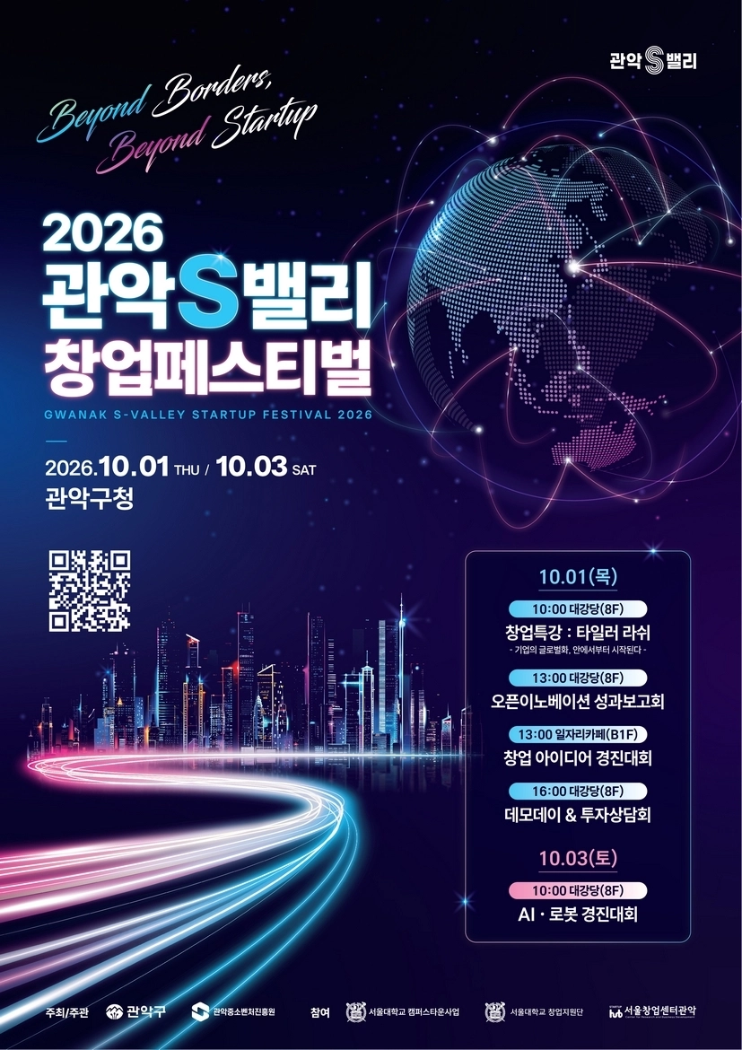 ‘관악S밸리 창업페스티벌’