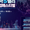 “세계로 가는 창업기업”…관악구, 다음달 ‘관악S밸리 창업페스티벌’