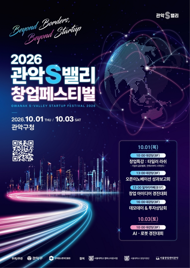 “세계로 가는 창업기업”…관악구, 다음달 ‘관악S밸리 창업페스티벌’