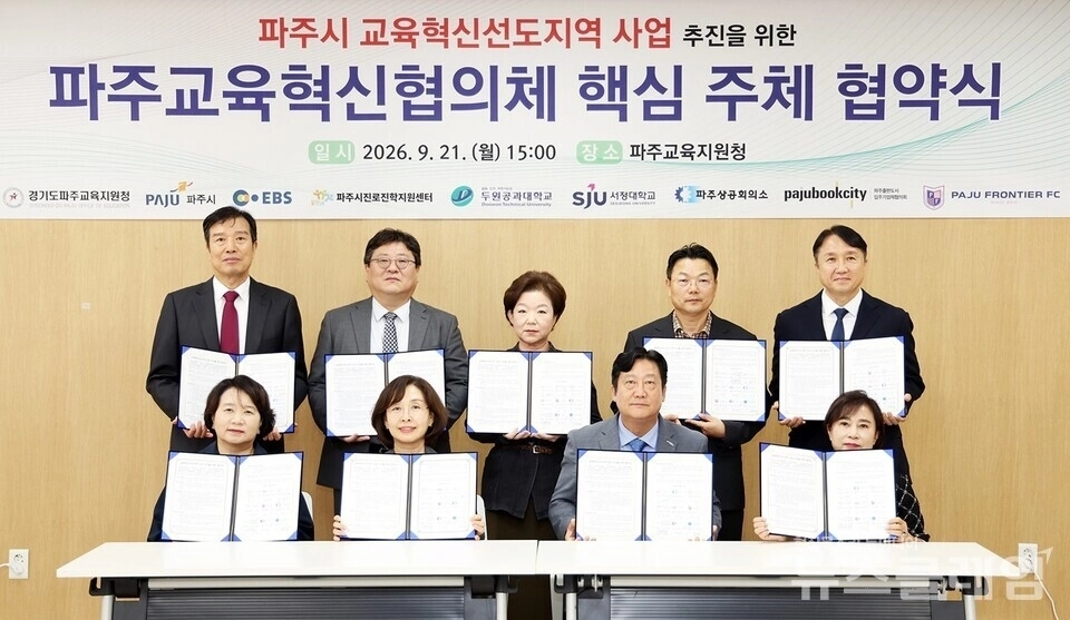 21일 열린 ‘파주시 교육혁신선도지역 사업 추진을 위한 업무협약식’에 참석한 9개 기관장들이 기념 촬영을 하고 있다. 파주시 제공