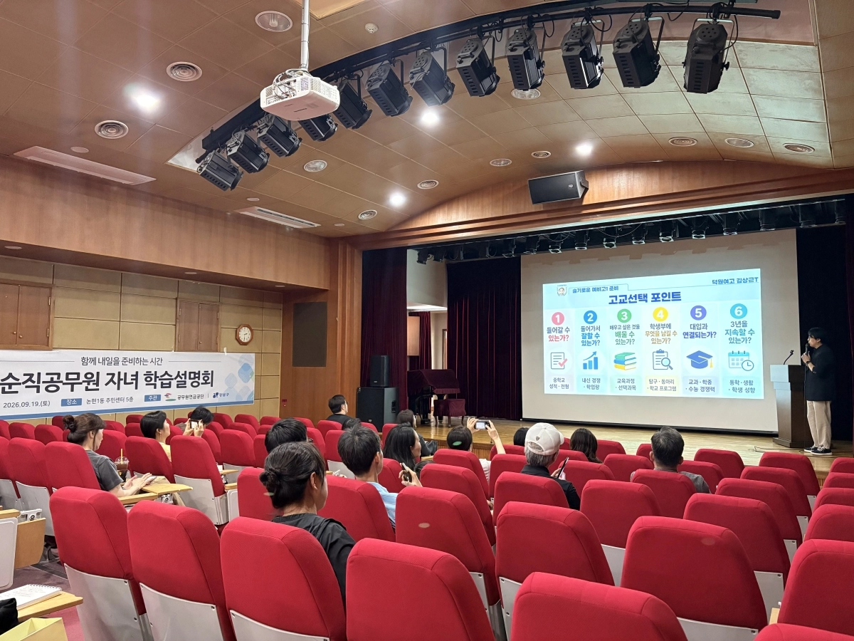 지난 19일 서울 강남구 논현1동복합문화센터에서 열린 순직공무원 자녀 대상 입시설명회에서 학생들이 입시 관련 정보를 듣고 있다. 강남구 제공