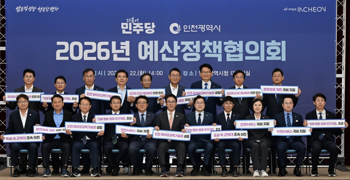 인천시·더불어민주당 예산정책협의회. 인천시 제공