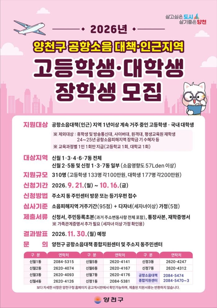 양천구 공항소음 피해 지원 장학금