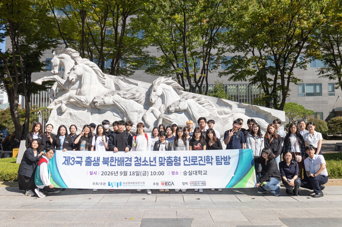 숭실대 숭실평화통일연구원은 지난 18일 ‘제3국 출생 북한배경 청소년 맞춤형 진로·진학 탐방’을 개최했다. 숭실대 제공