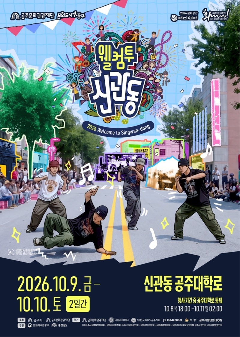 웰컴투신관동 포스터 (사진제공=공주문화관광재단)