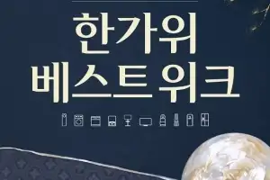 짧은 추석 뒤 가사 부담 줄인다… LG전자 베스트샵, ‘한가위 베스트위크’ 돌입