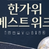 짧은 추석 뒤 가사 부담 줄인다… LG전자 베스트샵, ‘한가위 베스트위크’ 돌입