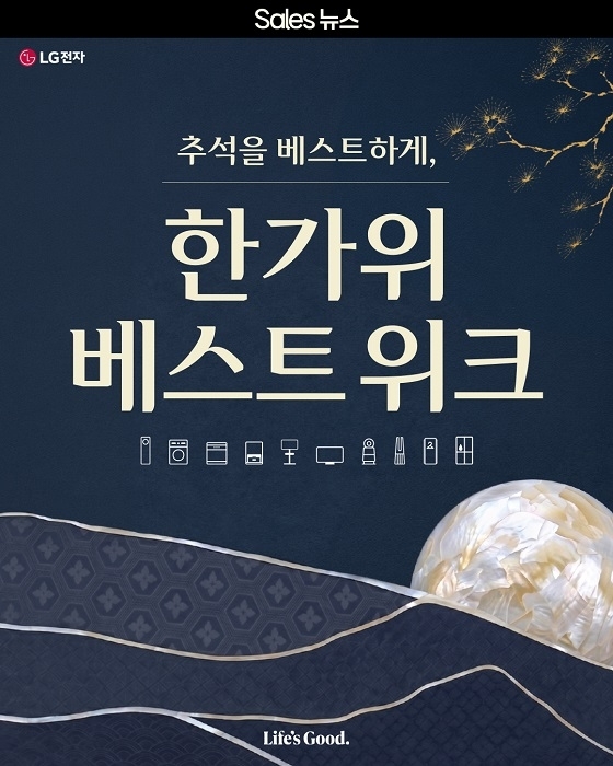 짧은 추석 뒤 가사 부담 줄인다… LG전자 베스트샵, ‘한가위 베스트위크’ 돌입