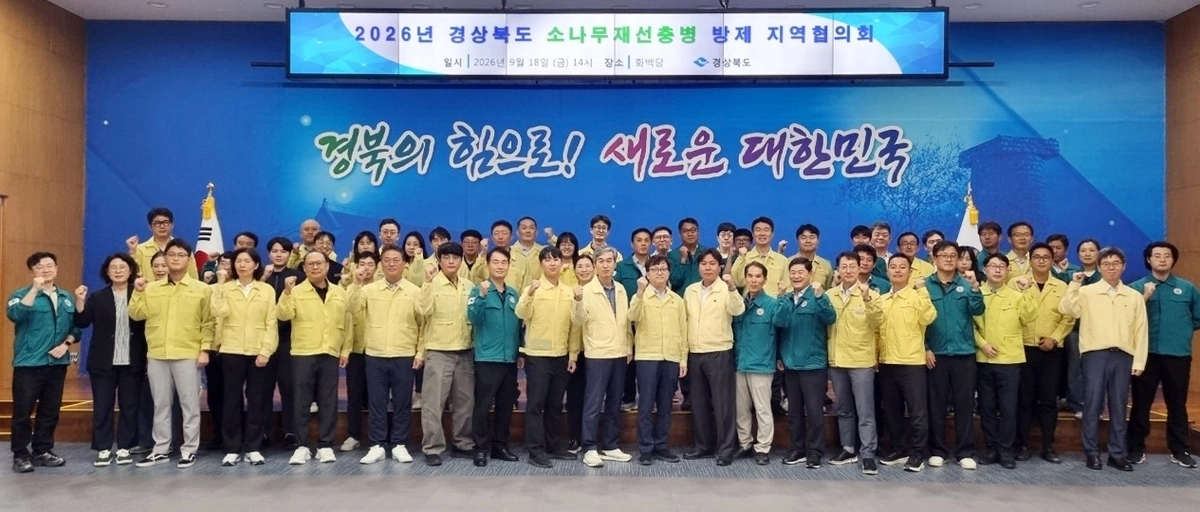 경북도는 지난 18일 도청에서 산림청, 대구시, 시·군, 국립공원공단, 한국도로공사, 한국전력공사 등 관계기관 90여명이 참석한 가운데 ‘2026년 경상북도 소나무재선충병 방재 지역협의회’를 개최했다. 경북도 제공