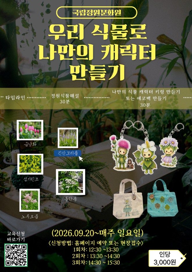 “나만의 정원 가꿔볼까”…국립정원문화원, 가을맞이 정원 프로그램 운영