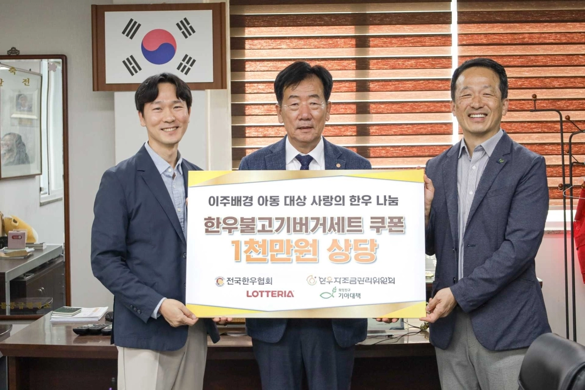 롯데리아 한우불고기버거세트 쿠폰 전달식. 왼쪽부터 이혁중 롯데GRS 마케팅부문장, 민경천 전국한우협회 회장, 박찬욱 희망친구 기아대책 본부장. 전국한우협회 제공