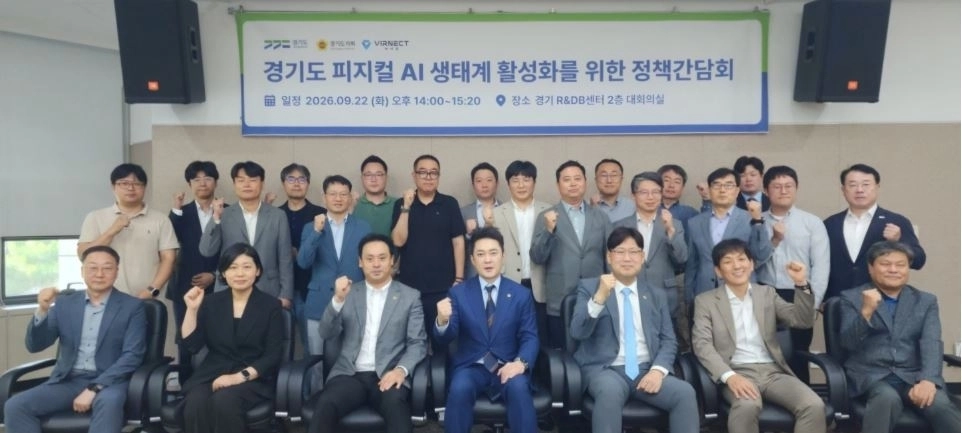 ▲ 지난 22일 경기도경제과학진흥원 R＆DB센터에서 개최된 ‘경기도 피지컬 AI 생태계 활성화를 위한 정책간담회’에서 참석자들이 기념촬영을 하고 있다. (사진=경기도의회)