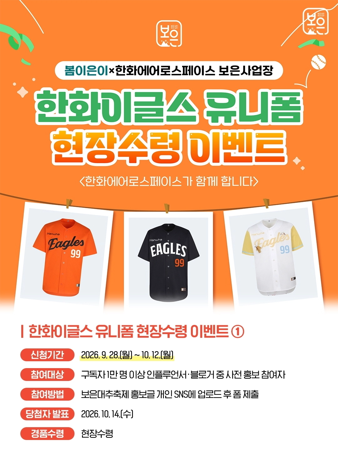 보은대추축제가 마련한 한화이글스 유니폼 이벤트 홍보 전단. 보은군 제공.