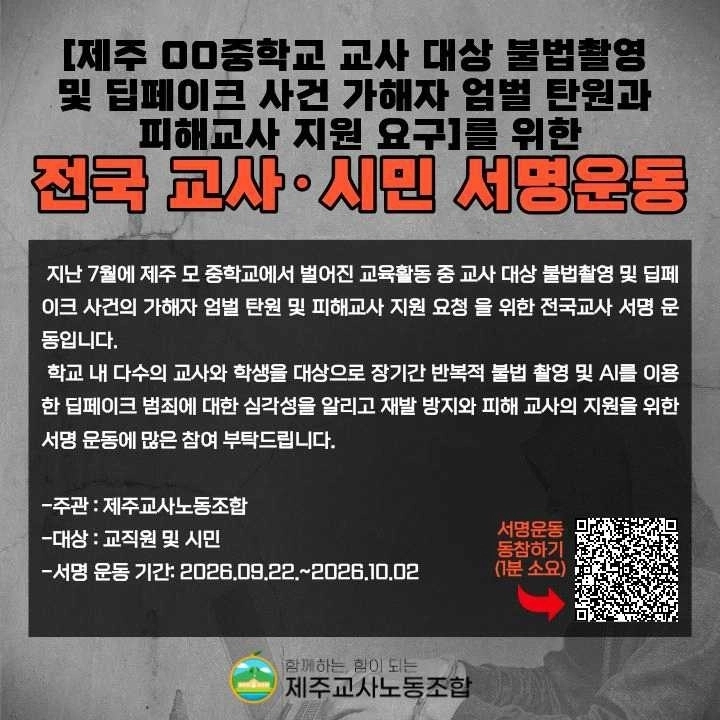 제주교사노조는 오는 10월 2일까지 전국 교사·시민을 대상으로 가해자 엄벌 탄원과 피해교사 지원을 요구하는 서명운동을 벌인다. 제주교사노조 제공