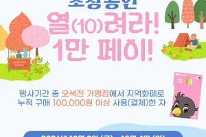 오색전으로 10만 원 쓰면 1만 원…오산시, ‘소상공인 열(10)려라! 1만 페이!’
