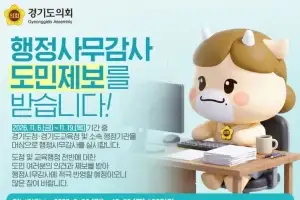 경기도의회, 2026년 행정사무감사 앞두고 ‘도민제보’ 접수