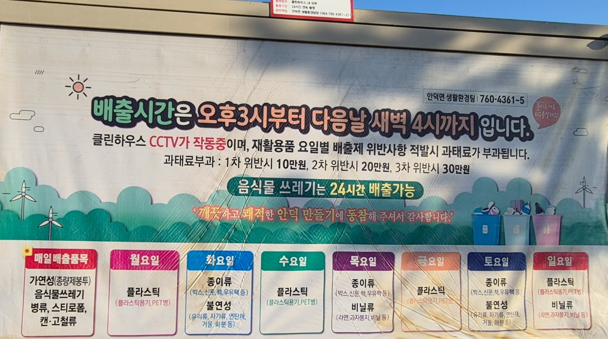 제주 클린하우스에 재활용 쓰레기를 함부로 버리지 못하도록 재활용 배출 요일제를 안내하는 가림막으로 가려져 있다. 제주 강동삼 기자