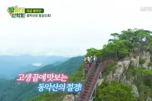 올 추석, 가족과 함께 동악산으로 떠나볼까… ‘딱이다! 산악회’ 53회 방영