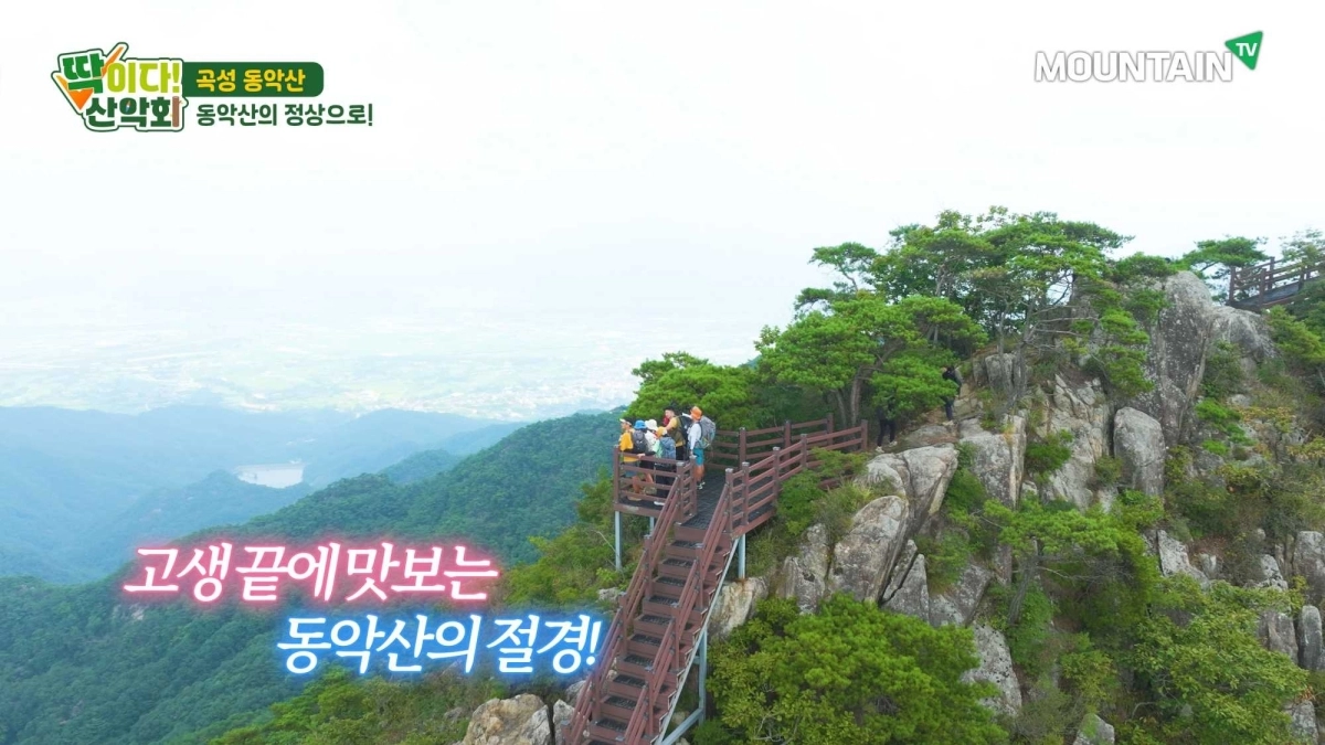 동악산 마지막 깔딱계단 너머로 펼쳐진 정상 조망. 마운틴TV 제공
