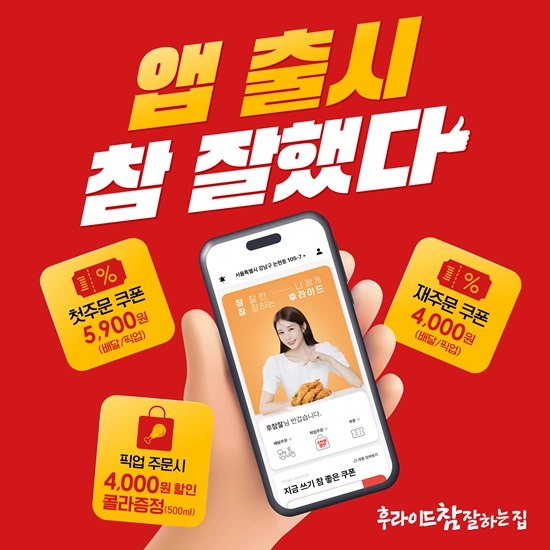 (사진=후라이드참잘하는집 제공)