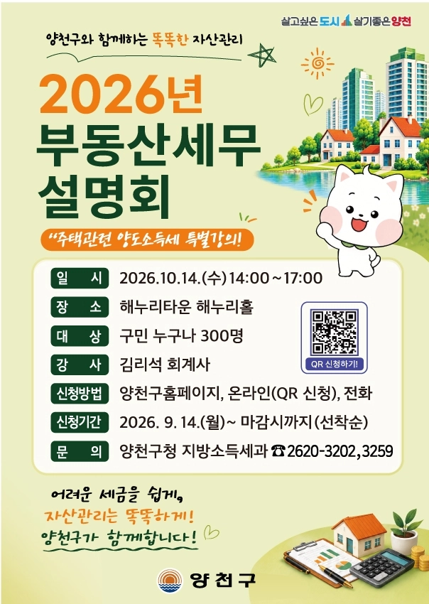 양천 ‘부동산 세무 설명회’