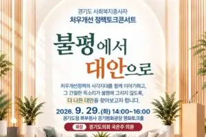 국은주 경기도의원, 사회복지종사자 처우개선 정책토크콘서트 개최