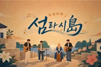 OBS 음악 여행 프로 ‘도레미파 섬라시도’ 24~26일 방송