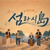 OBS 음악 여행 프로 ‘도레미파 섬라시도’ 24~26일 방송