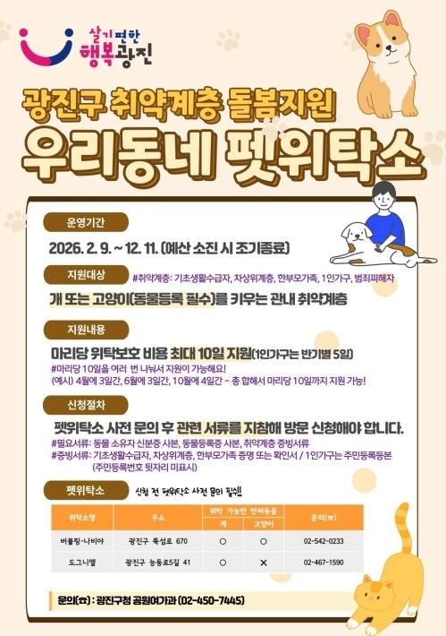 광진구 ‘우리동네 펫위탁소’ 홍보 포스터. 광진구 제공