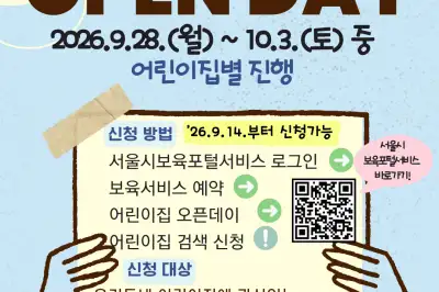 어린이집 입소 전 미리 가볼까…서울시, 6일간 ‘어린이집 오픈데이’