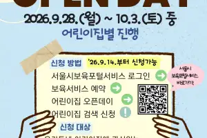어린이집 입소 전 미리 가볼까…서울시, 6일간 ‘어린이집 오픈데이’