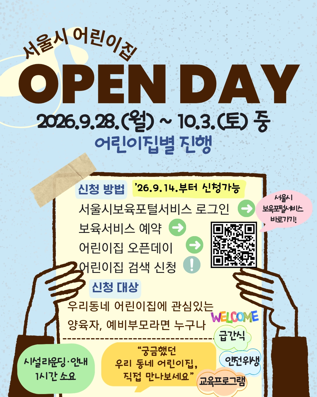 서울시 어린이집 오픈데이