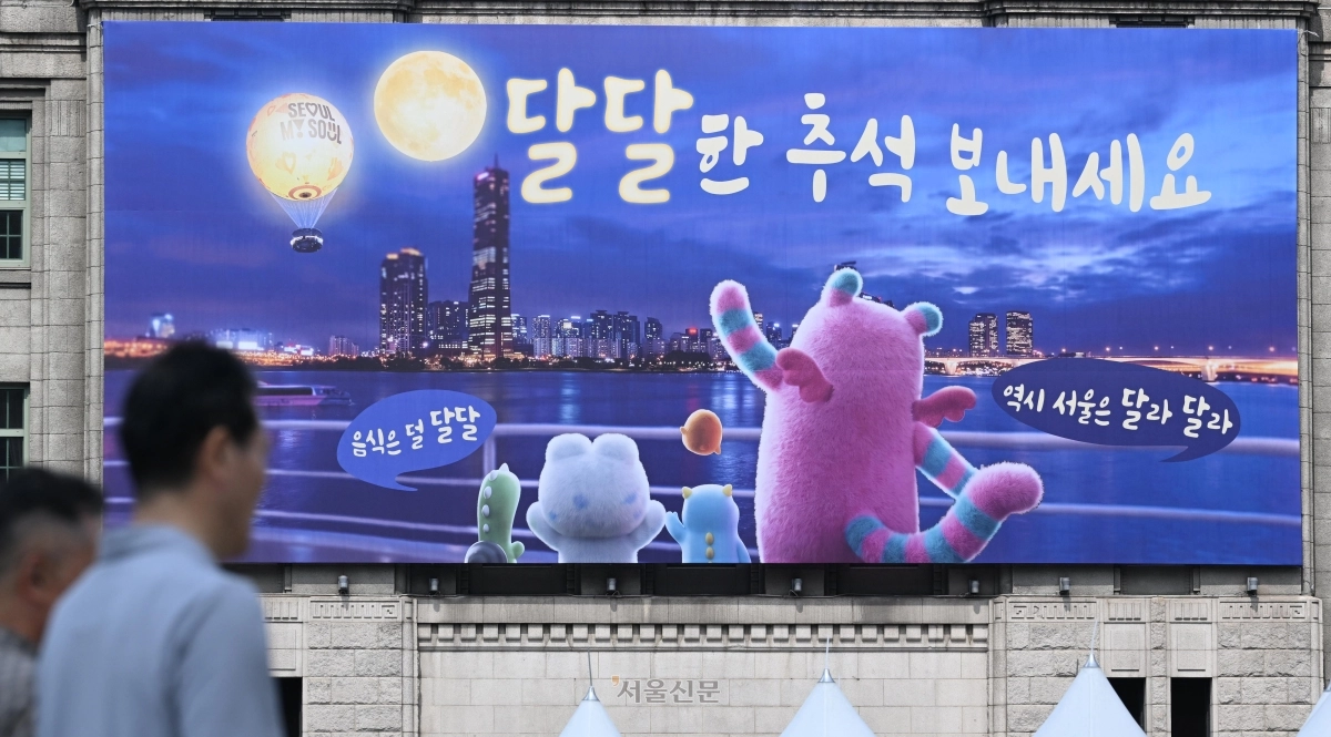 서울 중구 서울도서관 외벽 꿈 새김 판이 지난 14일 추석을 앞두고 ‘달달한 추석 보내세요’라는 문구로 새롭게 단장 돼 있다. 도준석 전문기자