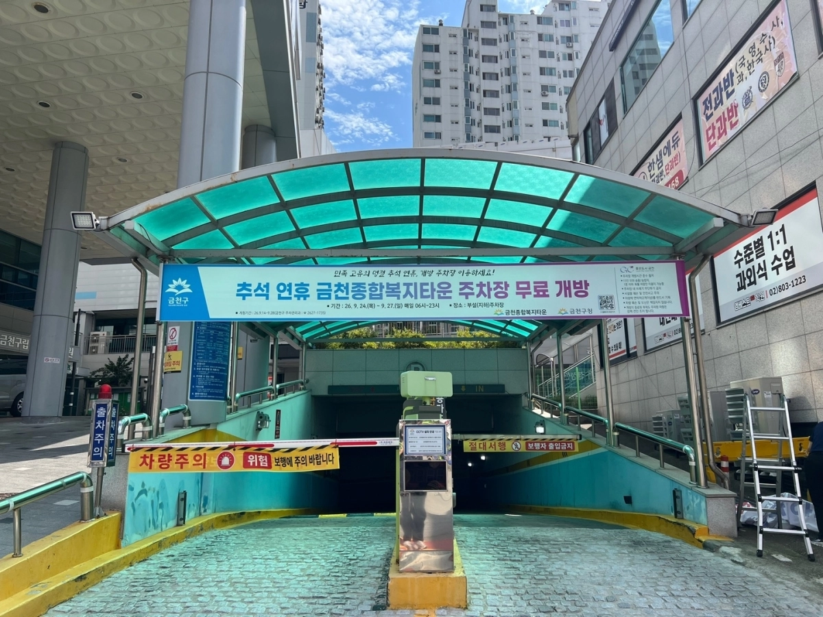 23일 서울 금천구 금천종합복지타운 주차장 입구에 추석 연휴 기간 무료 개방을 안내하는 현수막이 붙어 있다. 금천구 제공