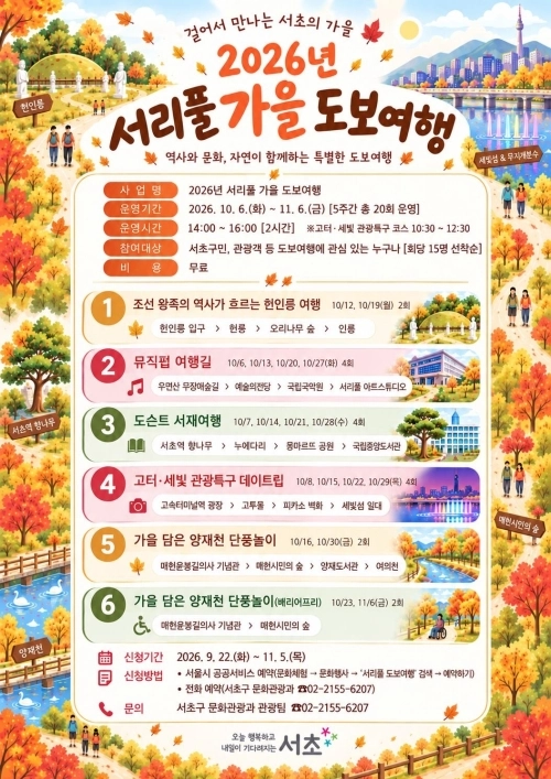 서울 서초구 ‘2026년 서리풀 가을 도보여행’ 안내문. 서초구 제공