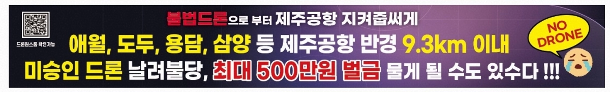 미승인드론 비행때 벌금 부과 내용 담긴 현수막. 한국공항공사 제주공항 제공