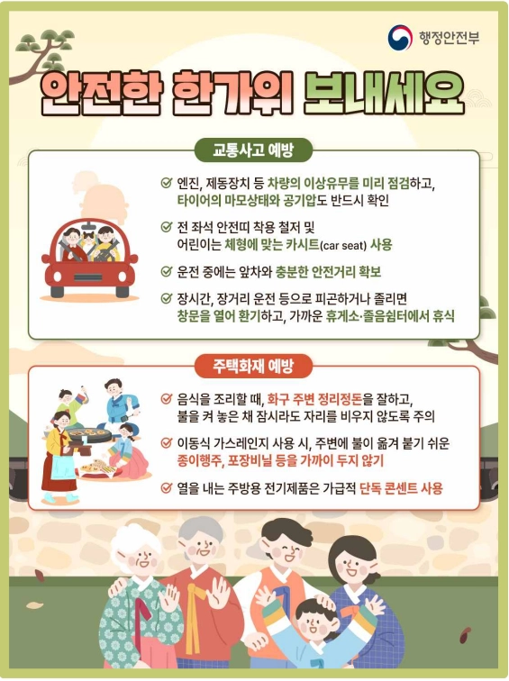 안전한 한가위 보내세요